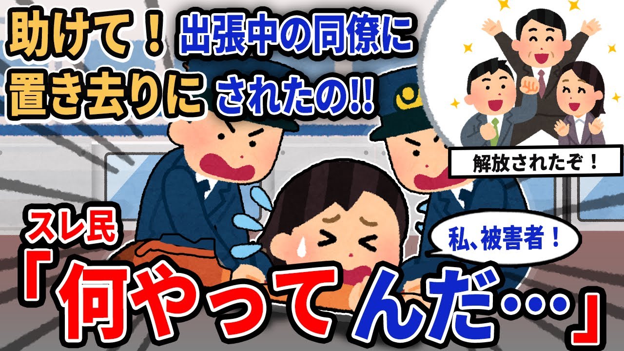 【報告者キチ】「助けて！出張中の同僚に置き去りにされたの!!」→スレ民「何やってんだ…」【2chゆっくり解説】