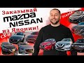 Поставляем Mazda и Nissan из Японии в РФ❗CX8❗Biante❗Axela❗Leaf ❗Cube❗Note❗X-Trail ❗