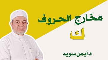 مخارج الحروف حرف الكاف د.ايمن سويد #تجويد #اكسبلور #مخارج_الحروف