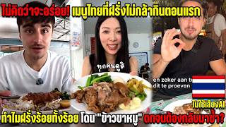 I never thought it would be this good! The Thai dish foreigners were scared to try, but now they'...