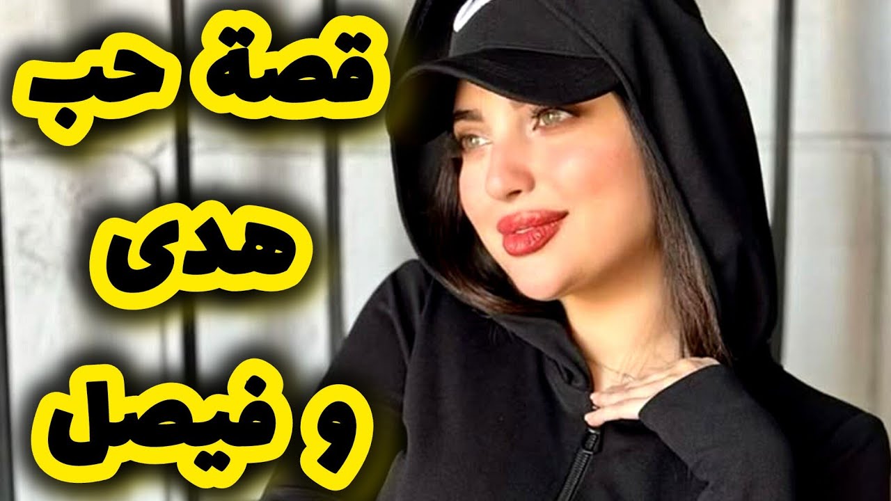 قصة إنتقامي من حبيبي المتزوج ومرتو لي سبتني 😌✌️