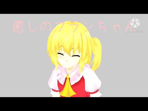 【東方MMD】癒し フランちゃんver.