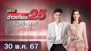 🔴 LIVE เกาะข่าวเที่ยง25 วันที่ 30 พฤษภาคม 2567 #GMM25