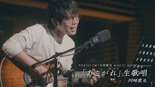 TOKYO FM「川崎鷹也 MAGIC NOTE」Panasonic『IHクッキングヒーター』WEBムービー「家族だけのレストラン」 のための書き下ろし楽曲「あこがれ」を生歌唱!!