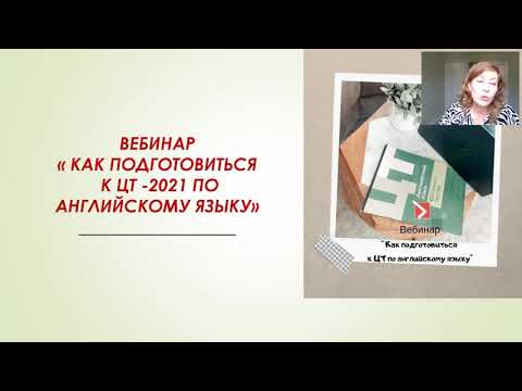 Вебинар " Как подготовиться к ЦТ -2021 по английскому языку"