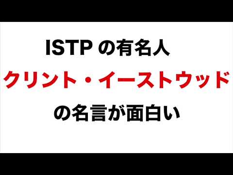 Istpの有名人 クリント イーストウッドの名言が面白い Youtube