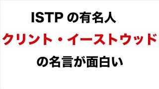 Istpの有名人 クリント イーストウッドの名言が面白い Youtube