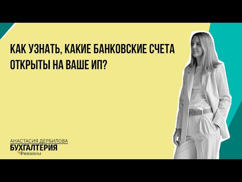 Как узнать, какие банковские счета открыты на ваше ИП?