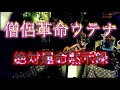 【弾いてみた】僧侶革命ウテナ!絶対運命黙示録full/J・A・シーザー