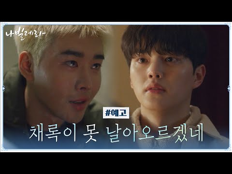 [6화 예고] 이번엔 잘 하고 싶었는데...<strong>김권</strong>, 송강의 날개 꺾을까?!#나빌레라 | Navillera EP.6