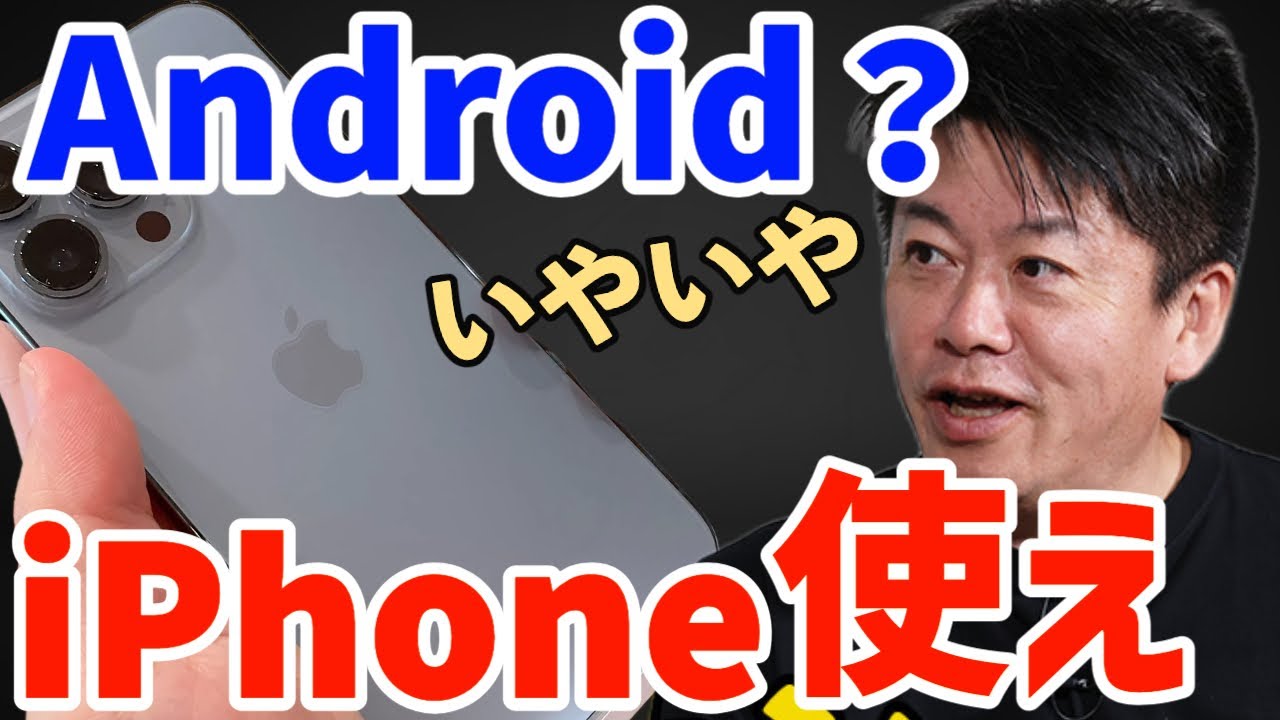 【ホリエモン】世界シェアはAndroid？いやいや、高くてもiPhone使え！Appleがスゴい理由をホリエモンが分析【 堀江貴文 切り抜き】
