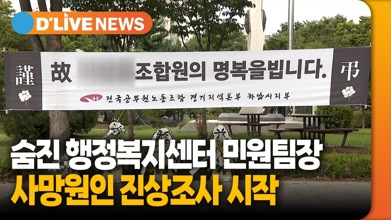 숨진 행정복지센터 민원팀장 사망원인 진상조사 시작 [하남] | 딜라이브TV