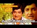 Kannuneer thulliye   superhit malayalam movie  panitheeratha veedu  movie song