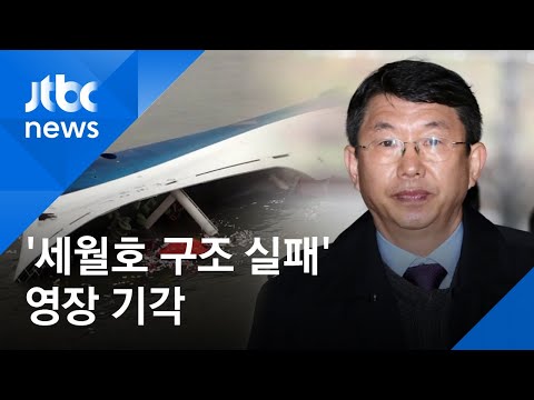 &amp;#39;세월호 부실 구조&amp;#39; 김석균 전 <strong>해경청장</strong> 등 6명 영장 기각