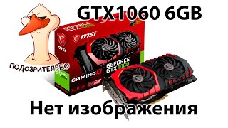 Нет изображения GTX 1060 6GB