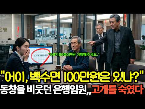 “백수면 100만 원은 있냐?” 동창회서 조롱당한 노인… 다음날 은행에서 99억 9,900만 원을 옮기자 임원의 인생이 무너졌습니다ㅣ감동사연ㅣ오디오북