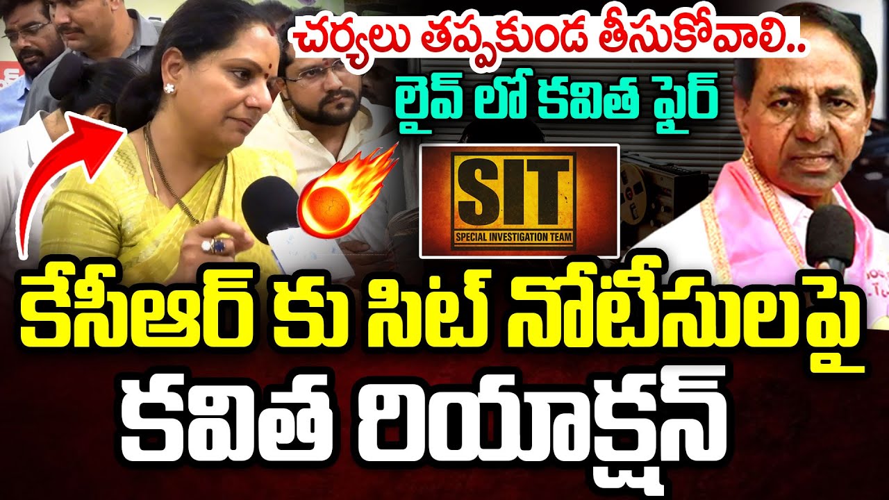 కేసీఆర్ కు నోటీసులపై కవిత రియాక్షన్..| Kavitha First Reaction SIT Notices To KCR | PhoneTapping Case
