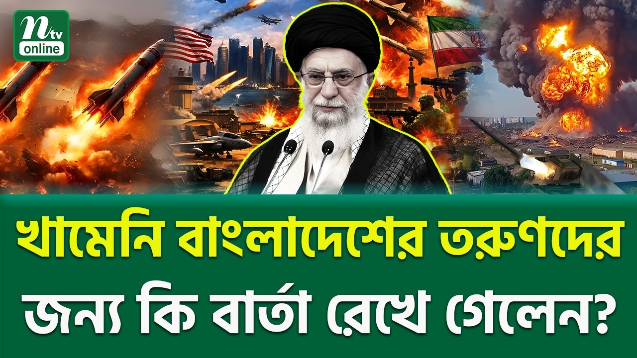 জীবন বড়, নাকি আদর্শ? | Ali Khamenei Message | NTV News