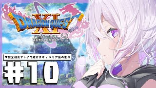 【ドラゴンクエスト11S】大大大冒険じゃ～～～～！IKZ！#10 ※ネタバレあり【猫又おかゆ/ホロライブ】