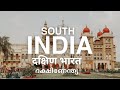 15 places must visit in  south india  travel