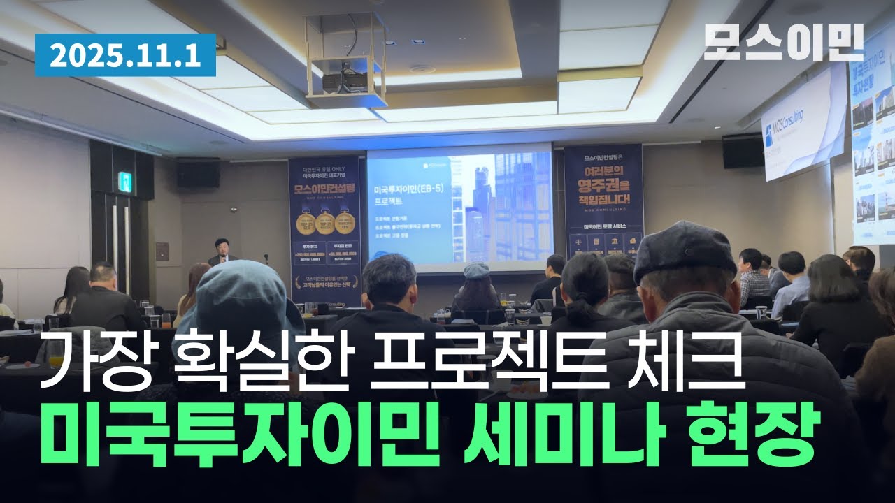 가장 확실한 프로젝트를 확인할 기회! 미국투자이민 세미나 현장 / 모스이민
