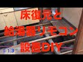 13 水配管と給湯器リモコン設置DIY
