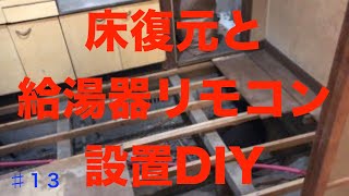 13 水配管と給湯器リモコン設置DIY