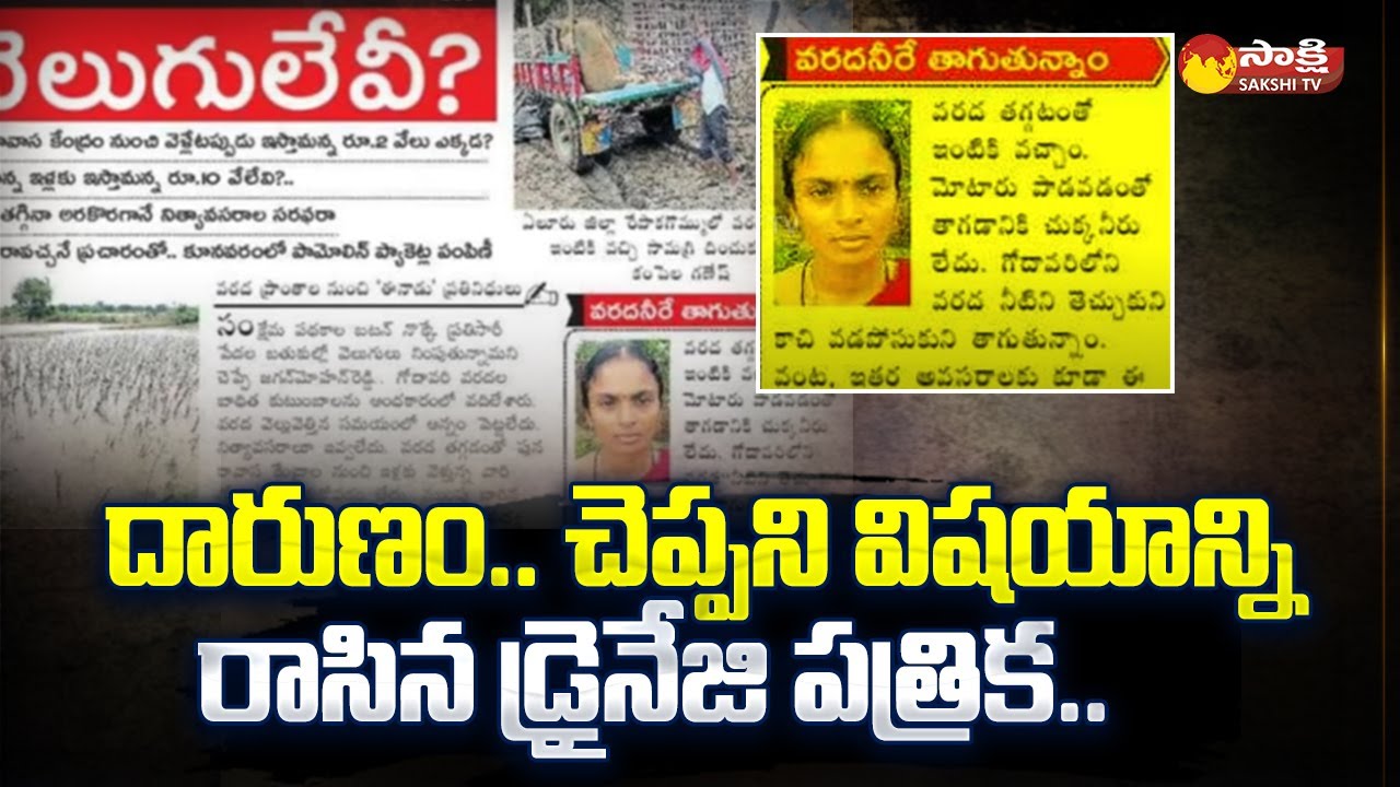 Yellow Media Fake News Printed In Their Paper: Ramoji | Flood Victims ...