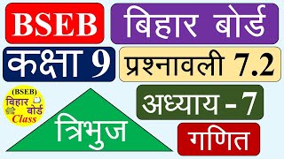 BSEB Class 9 Maths Chapter 7.2 in hindi | Bihar Board | प्रशनावली 7.2 कक्षा 9 गणित | Exercise 7.2 screenshot 5