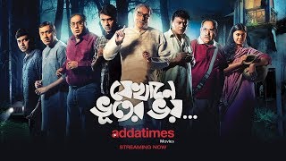 JEKHANEY BHOOTER BHOY | BENGALI MOVIE STREAMING ONLY ON ADDATIMES