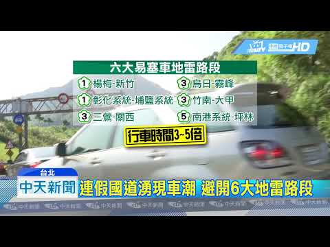 20190404中天新聞　連假國道湧現車潮　避開6大地雷路段