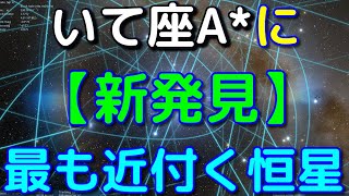 天の川銀河中心のブラックホールに最も近い恒星を新発見！？