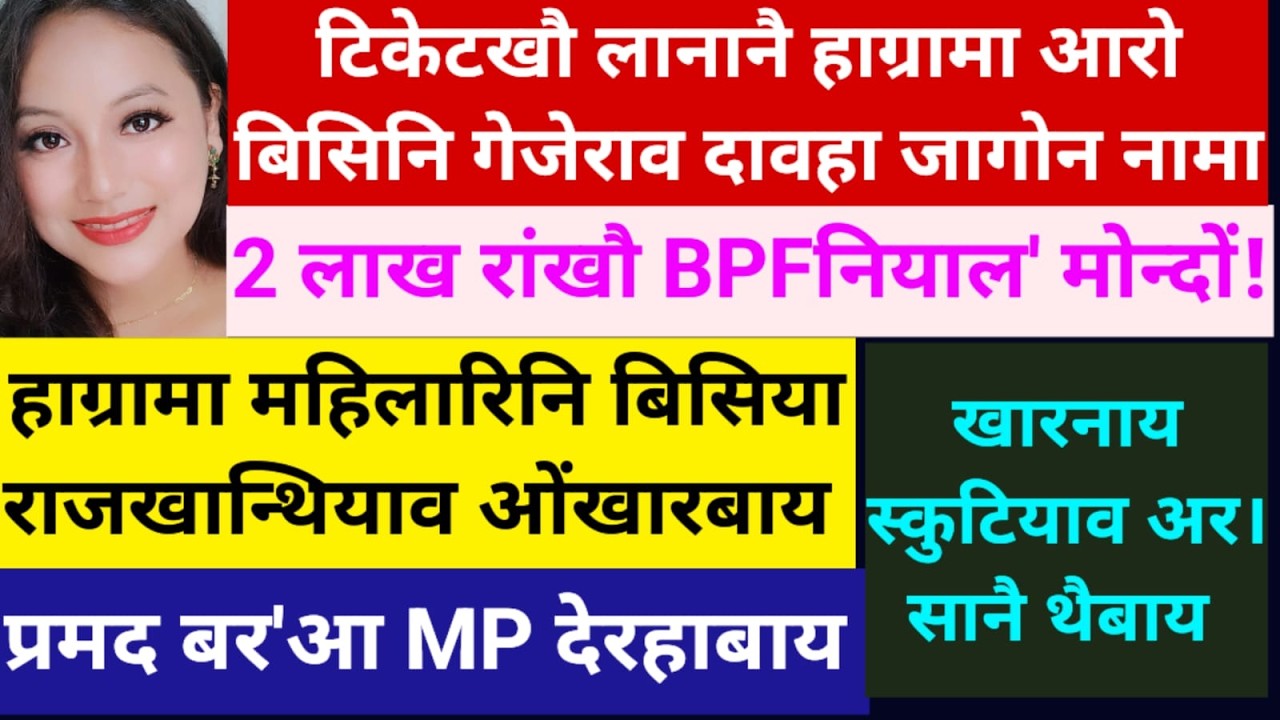 SB Bodo News 7March/हाग्रामा/बिसि/दावहा/Ticket