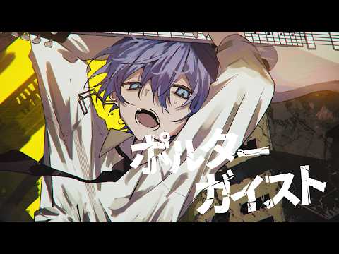ポルターガイスト / なとり - aoru (cover) -