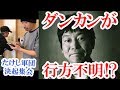 【たけし軍団決起集会】ダンカンが行方不明!?ハプニング多発！たけし軍団緊急会議、全員集合できるのか…！【水道橋博士】