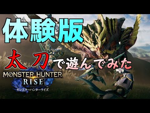 【モンハンライズ】MHRISE DEMOをやってみた【オサイズチ討伐】