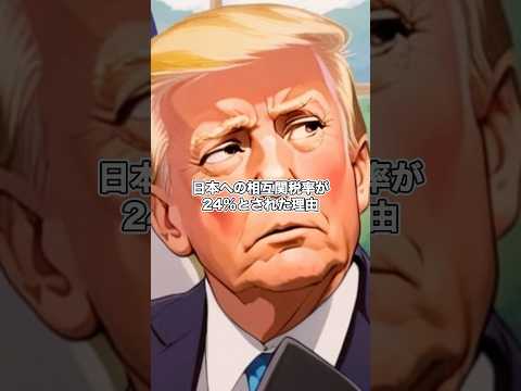 日本への相互関税率が24%とされた理由