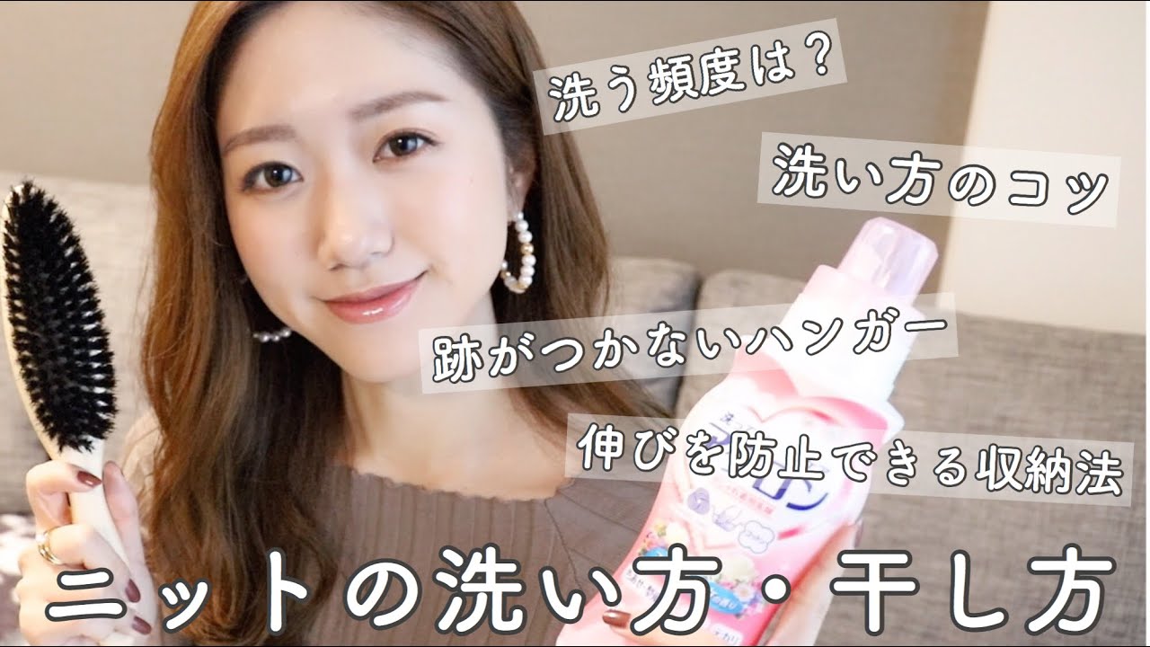 【ニットのお手入れ②】洗い方と干し方のコツ・型崩れしない収納法もご紹介