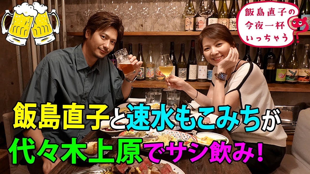 速水もこみち／東京 代々木上原編 🍻 飯島直子の今夜一杯いっちゃう？