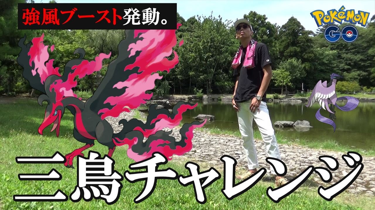 ポケモンgo 大翼襲来 ガラル三鳥の出現率アップ 強風ブースト 発動 おさんぽおこうチャレンジ 札幌goフェスについての耳寄り情報共有会スペシャル 8回目の挑戦 Youtube ポケモンgo 大翼襲来 ガラル三鳥の出現率アップ 強風ブースト 発動 おさんぽおこうチャレンジ 札幌goフェスについての耳寄り情報共有会スペシャル 8回目の挑戦 Youtube