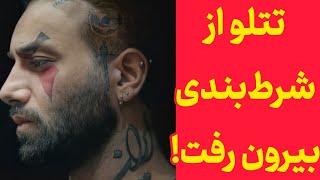 تتلو از سایت شرط بندی اومد بیرون! - توضیحات امیرتتلو