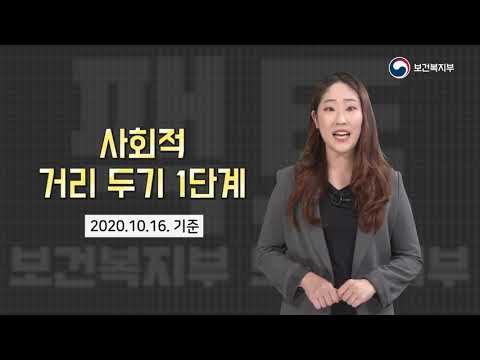 [온택트-코로나19] 수도권, 비수도권 1단계 다르다?