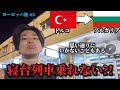 【24歳一人旅】え、乗れないの⁇ トルコからブルガリア寝台列車‼︎