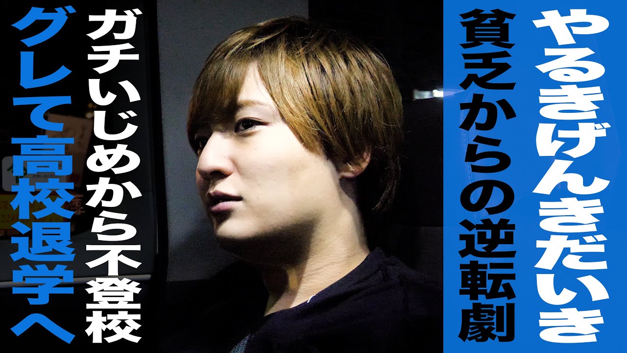 【密着】優しさの根底には壮絶な過去がありました…　やるきげんきだいきの素顔