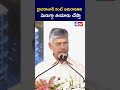 హైదరాబాద్ కంటే అమరావతిని మెరుగ్గా తయారు చేస్తా #chandrababu #4thtv #amaravathi