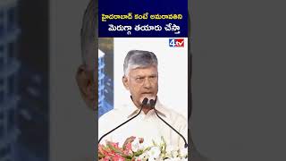 హైదరాబాద్ కంటే అమరావతిని మెరుగ్గా తయారు చేస్తా #chandrababu #4thtv #amaravathi