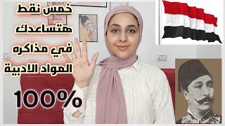 ازاي تذاكر المواد الأدبية/ازاي تجيب الدرجة النهائية #مذاكرة #ادبي