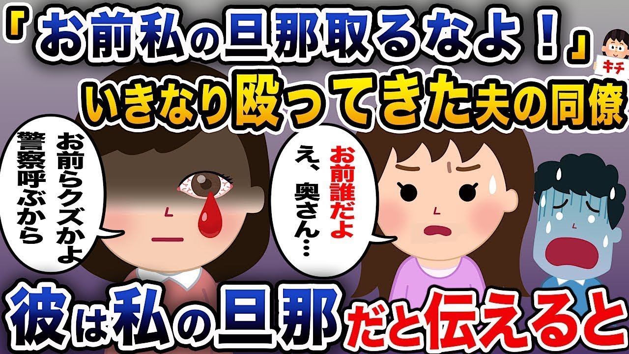 「お前、私の旦那を奪わないで！」と突然殴ってきた夫の同僚が、私が彼の旦那だと言うと。