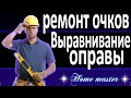 Выравниваем оправу на очках