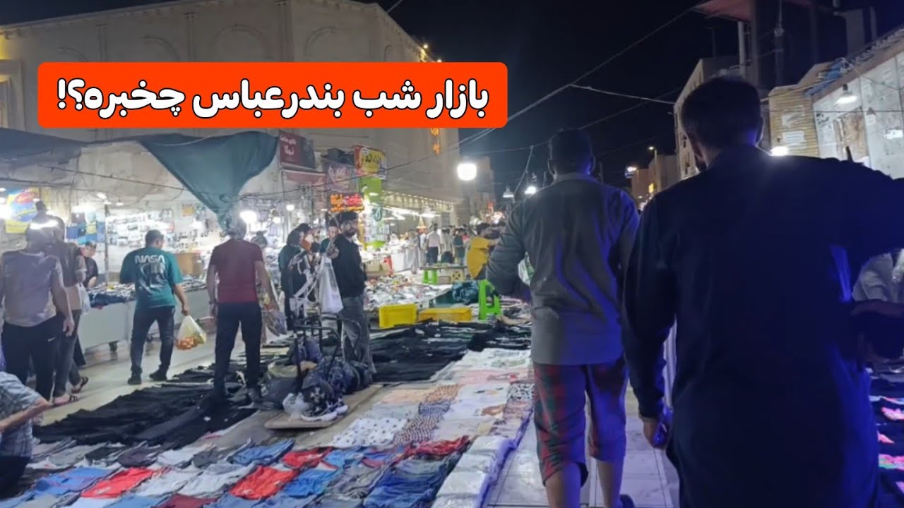 بازار شبِ بندرعباس چخبره؟! 😳🤯